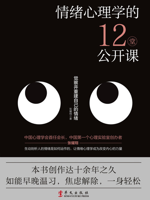 Cover image for 情绪心理学的12堂公开课
